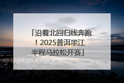 沿着北回归线奔跑！2025普洱墨江半程马拉松开赛