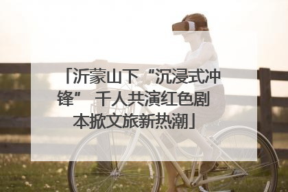 沂蒙山下“沉浸式冲锋” 千人共演红色剧本掀文旅新热潮