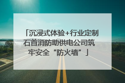 沉浸式体验+行业定制 石首消防助供电公司筑牢安全“防火墙”