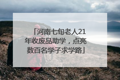 河南七旬老人21年收废品助学，点亮数百名学子求学路