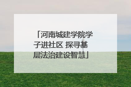 河南城建学院学子进社区 探寻基层法治建设智慧