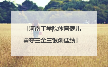 河南工学院体育健儿勇夺三金三银创佳绩