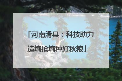 河南滑县：科技助力造墒抢墒种好秋粮