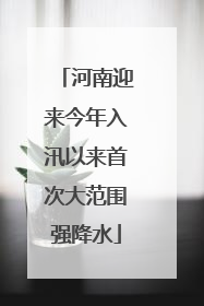 河南迎来今年入汛以来首次大范围强降水