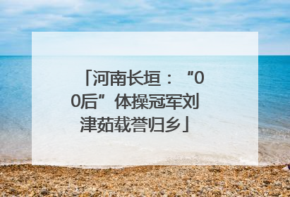 河南长垣：“00后”体操冠军刘津茹载誉归乡