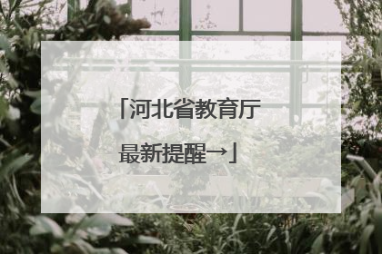 河北省教育厅最新提醒→