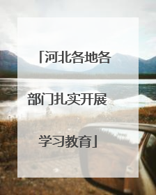 河北各地各部门扎实开展学习教育