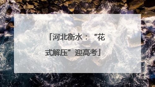 河北衡水：“花式解压”迎高考