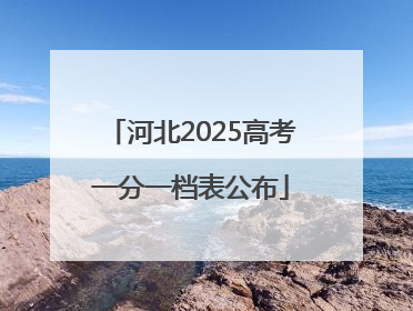 河北2025高考一分一档表公布