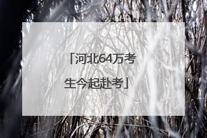 河北64万考生今起赴考