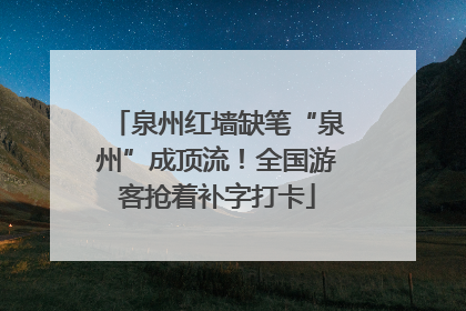 泉州红墙缺笔“泉州”成顶流！全国游客抢着补字打卡
