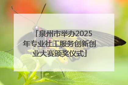 泉州市举办2025年专业社工服务创新创业大赛颁奖仪式