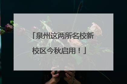 泉州这两所名校新校区今秋启用！
