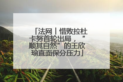 法网︱惜败拉杜卡努首轮出局，“顺其自然”的王欣瑜直面保分压力