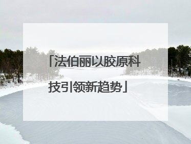 法伯丽以胶原科技引领新趋势