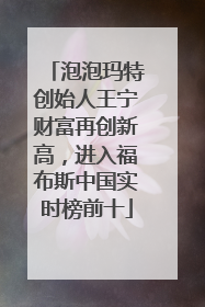泡泡玛特创始人王宁财富再创新高，进入福布斯中国实时榜前十