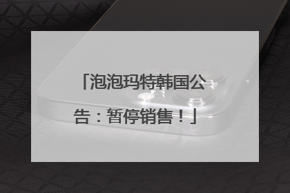 泡泡玛特韩国公告:暂停销售!