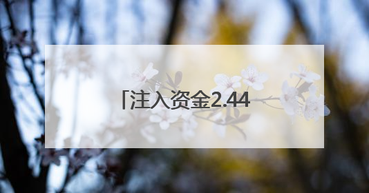 注入资金2.44亿元 这场对接会铺设“赛场”迈向“市场”高速通道