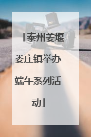 泰州姜堰娄庄镇举办端午系列活动