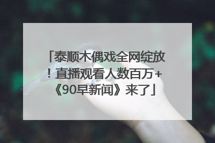 泰顺木偶戏全网绽放！直播观看人数百万+《90早新闻》来了