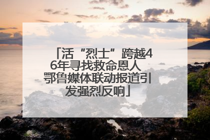 活“烈士”跨越46年寻找救命恩人 鄂鲁媒体联动报道引发强烈反响