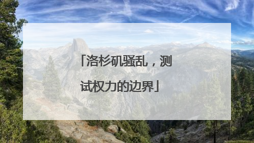洛杉矶骚乱，测试权力的边界