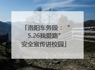 洛阳车务段：“5.26我爱路”安全宣传进校园