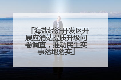 海盐经济开发区开展应消站提质升级问卷调查，推动民生实事落地落实