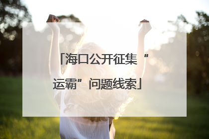 海口公开征集“运霸”问题线索