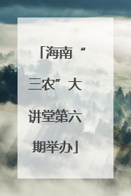 海南“三农”大讲堂第六期举办
