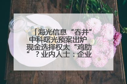 海光信息“吞并”中科曙光预案出炉 现金选择权太“鸡肋”？业内人士：企业不想大量现金流出
