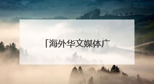 海外华文媒体广西梧州品六堡 探寻千年茶香里的“乡愁味”