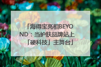 海得宝亮相BEYOND：当护肤品牌站上「硬科技」主舞台