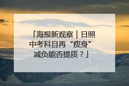 海报新观察｜日照中考科目再“瘦身” 减负能否提质？