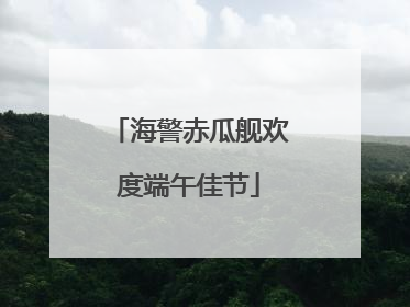 海警赤瓜舰欢度端午佳节