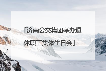 济南公交集团举办退休职工集体生日会