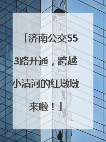 济南公交553路开通，跨越小清河的红墩墩来啦！