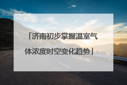 济南初步掌握温室气体浓度时空变化趋势