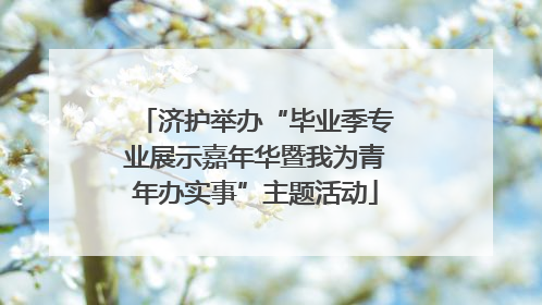 济护举办“毕业季专业展示嘉年华暨我为青年办实事”主题活动