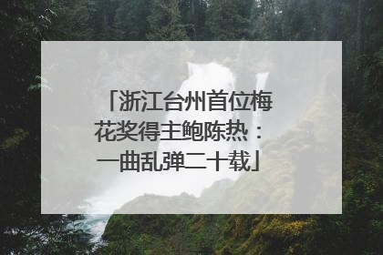 浙江台州首位梅花奖得主鲍陈热：一曲乱弹二十载
