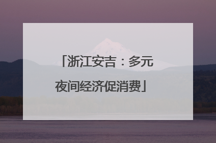 浙江安吉：多元夜间经济促消费