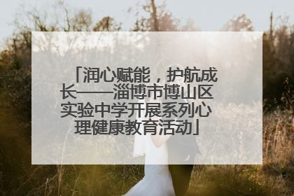 润心赋能，护航成长——淄博市博山区实验中学开展系列心理健康教育活动