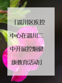 淄川区疾控中心在淄川二中开展控烟健康教育活动