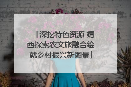 深挖特色资源 靖西探索农文旅融合绘就乡村振兴新图景