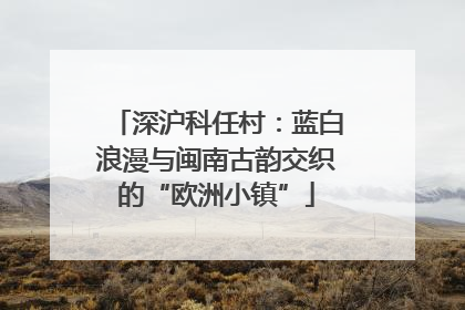 深沪科任村：蓝白浪漫与闽南古韵交织的“欧洲小镇”