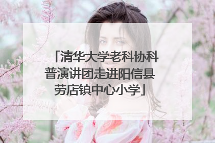 清华大学老科协科普演讲团走进阳信县劳店镇中心小学