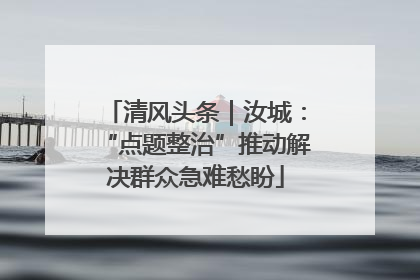 清风头条｜汝城：“点题整治”推动解决群众急难愁盼