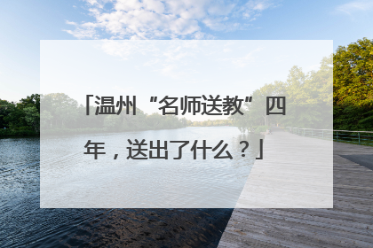 温州“名师送教”四年，送出了什么？