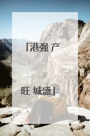 港强 产旺 城盛