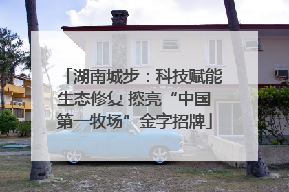 湖南城步：科技赋能生态修复 擦亮“中国第一牧场”金字招牌